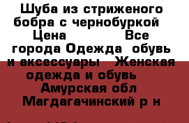 Шуба из стриженого бобра с чернобуркой › Цена ­ 42 000 - Все города Одежда, обувь и аксессуары » Женская одежда и обувь   . Амурская обл.,Магдагачинский р-н